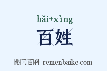 百姓是什么意思的图片